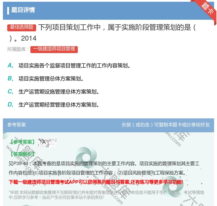 答案:下列项目策划工作中属于实施阶段管理策划的是2014...