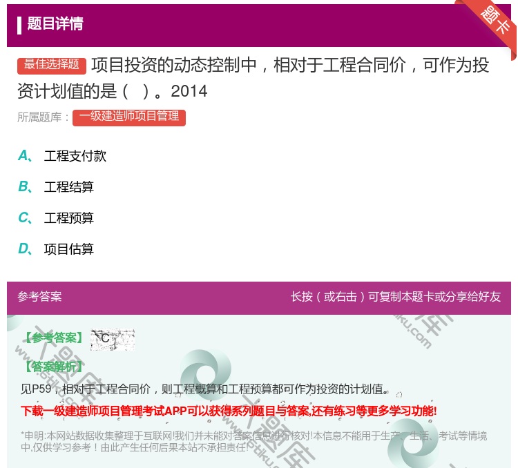 答案:项目投资的动态控制中相对于工程合同价可作为投资计划值的是20...