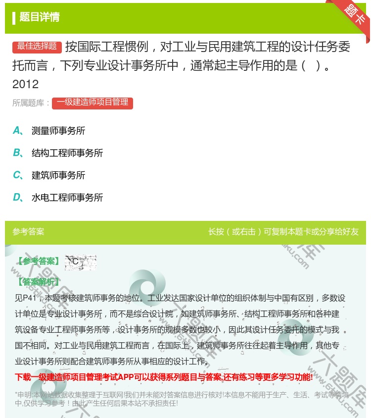 答案:按国际工程惯例对工业与民用建筑工程的设计任务委托而言下列专业...