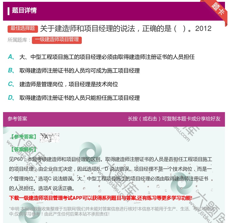 答案:关于建造师和项目经理的说法正确的是2012...