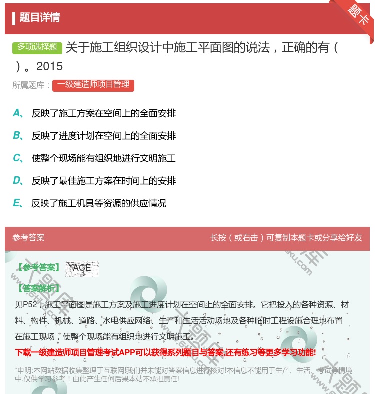 答案:关于施工组织设计中施工平面图的说法正确的有2015...