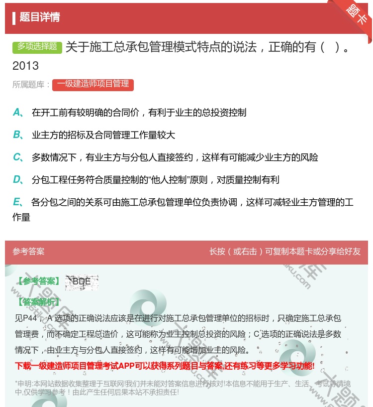 答案:关于施工总承包管理模式特点的说法正确的有2013...
