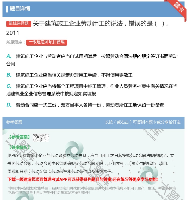 答案:关于建筑施工企业劳动用工的说法错误的是2011...