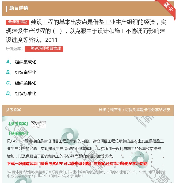 答案:建设工程的基本出发点是借鉴工业生产组织的经验实现建设生产过程...