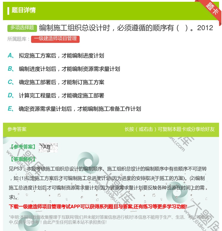 答案:编制施工组织总设计时必须遵循的顺序有2012...