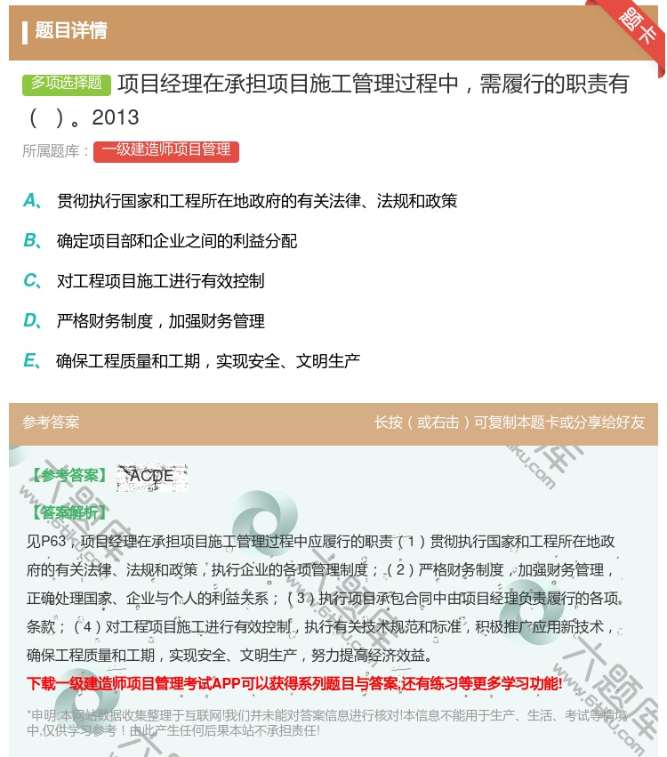 答案:项目经理在承担项目施工管理过程中需履行的职责有2013...