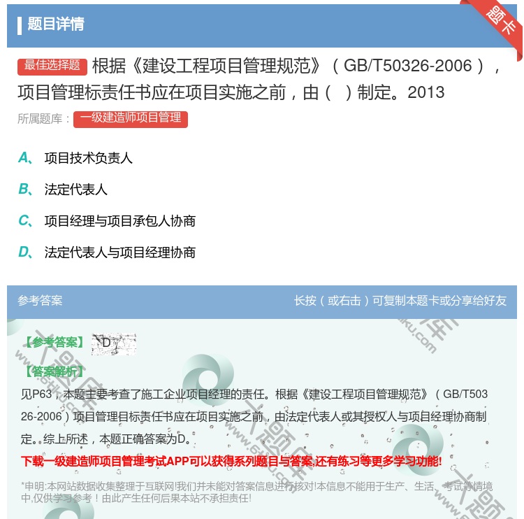 答案:根据建设工程项目管理规范GB/T50326-2006项目管理...