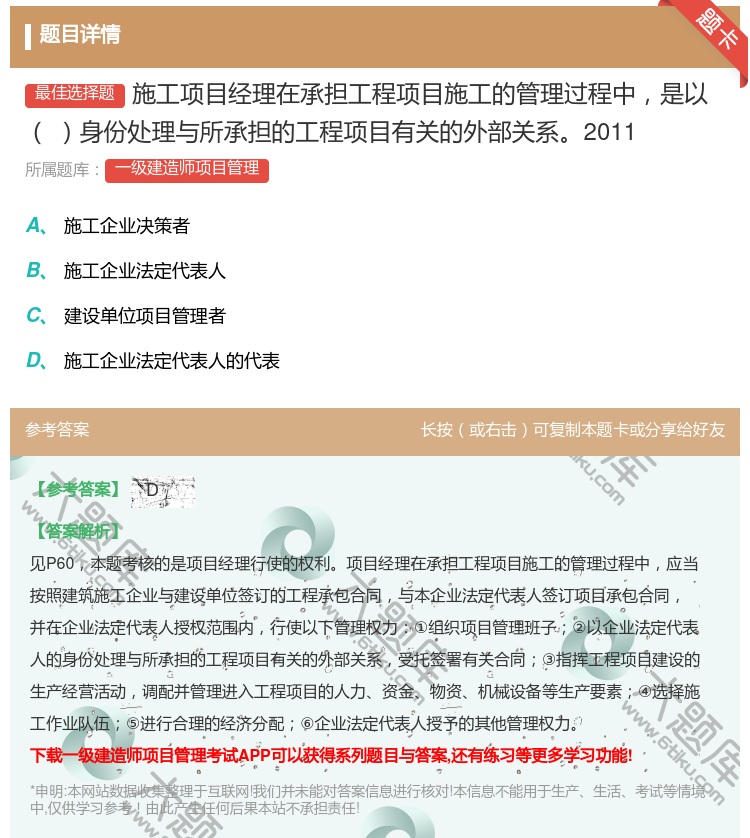 答案:施工项目经理在承担工程项目施工的管理过程中是以身份处理与所承...