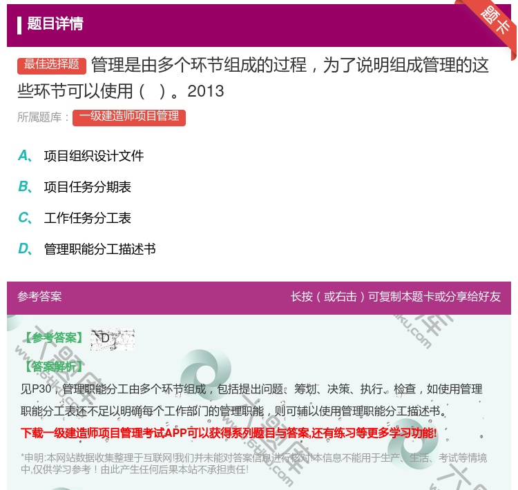 答案:管理是由多个环节组成的过程为了说明组成管理的这些环节可以使用...