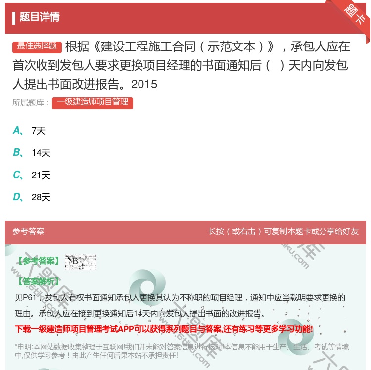 答案:根据建设工程施工合同示范文本承包人应在首次收到发包人要求更换...