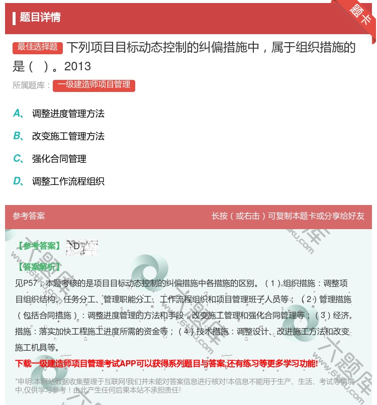 答案:下列项目目标动态控制的纠偏措施中属于组织措施的是2013...
