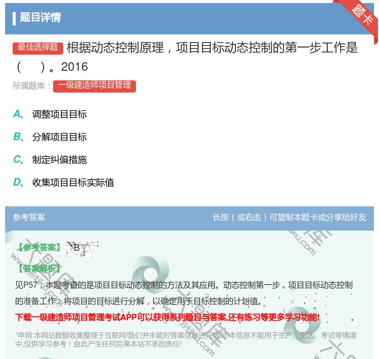 答案:根据动态控制原理项目目标动态控制的第一步工作是2016...