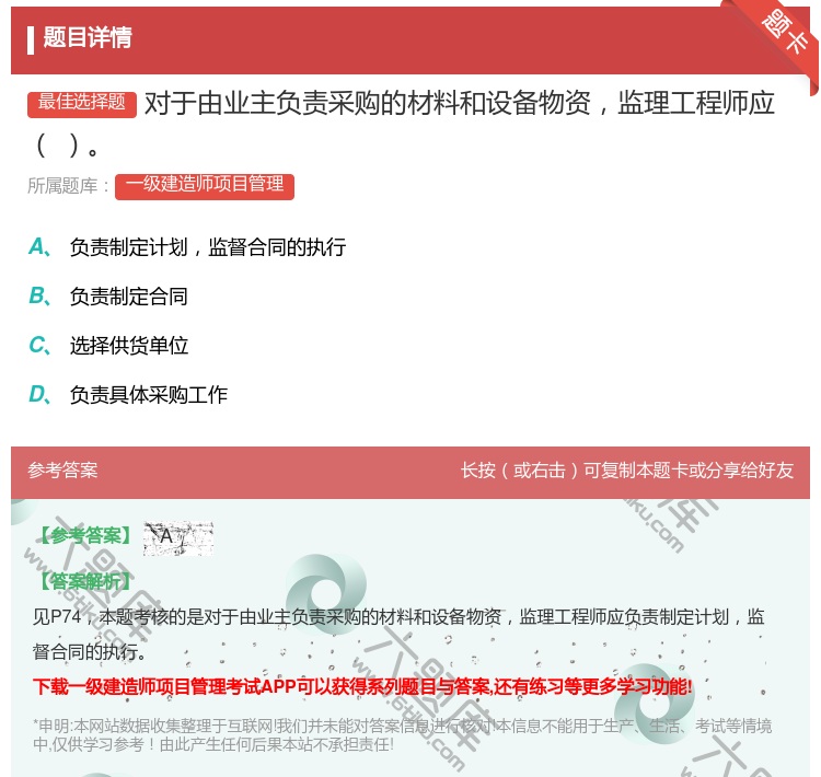 答案:对于由业主负责采购的材料和设备物资监理工程师应...