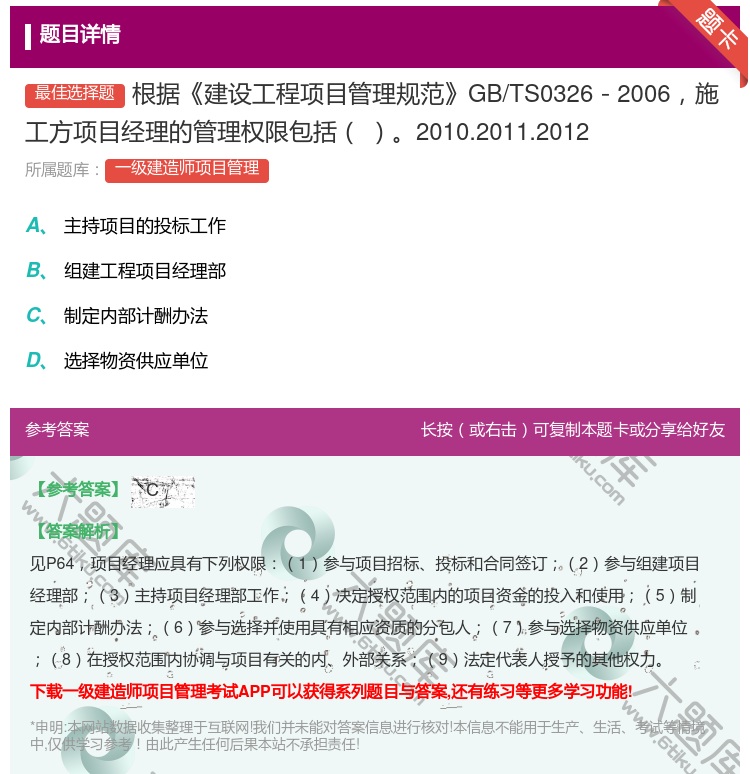答案:根据建设工程项目管理规范GB/TS0326-2006施工方项...