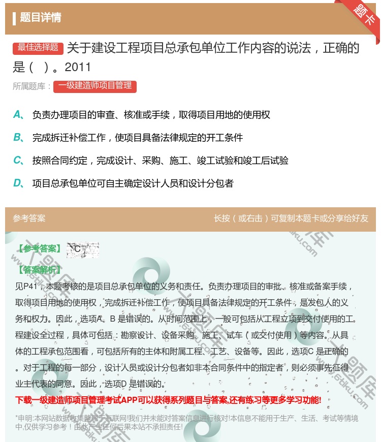 答案:关于建设工程项目总承包单位工作内容的说法正确的是2011...