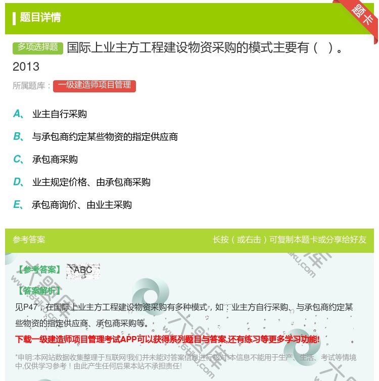 答案:国际上业主方工程建设物资采购的模式主要有2013...