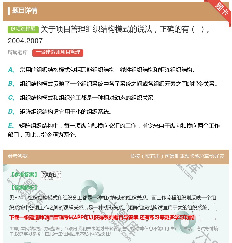 答案:关于项目管理组织结构模式的说法正确的有2004.2007...