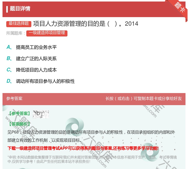 答案:项目人力资源管理的目的是2014...