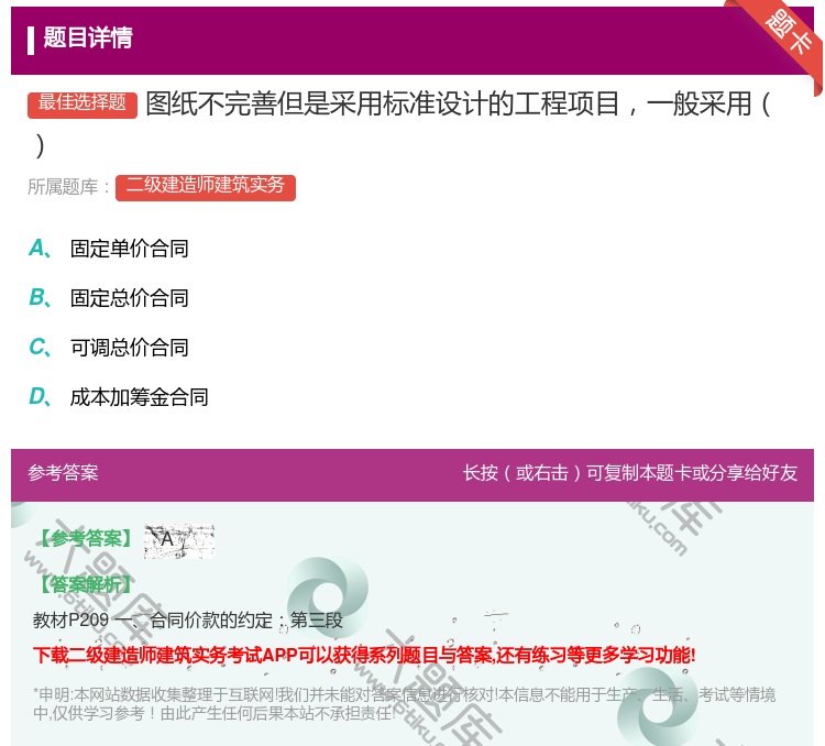 答案:图纸不完善但是采用标准设计的工程项目一般采用...