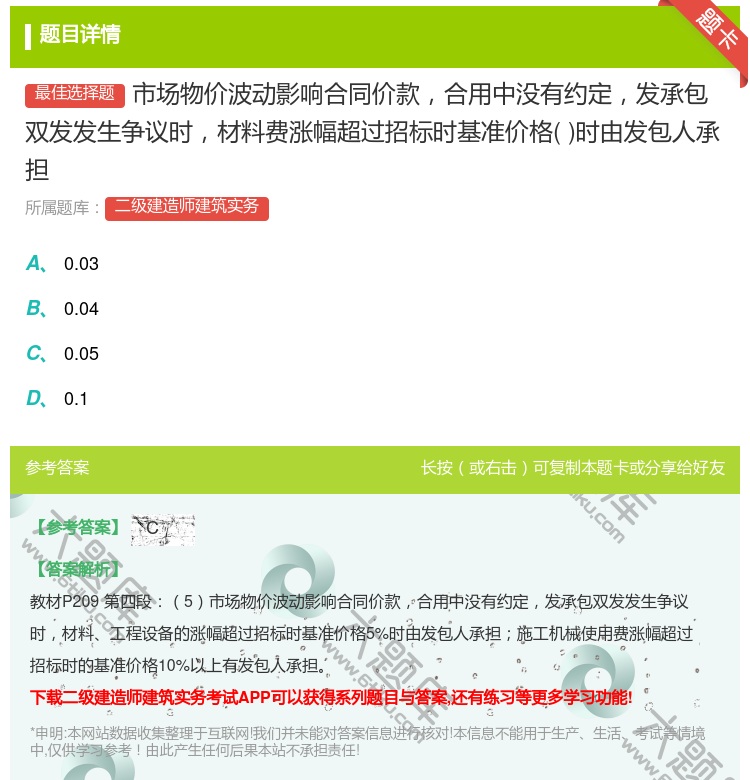 答案:市场物价波动影响合同价款合用中没有约定发承包双发发生争议时材...