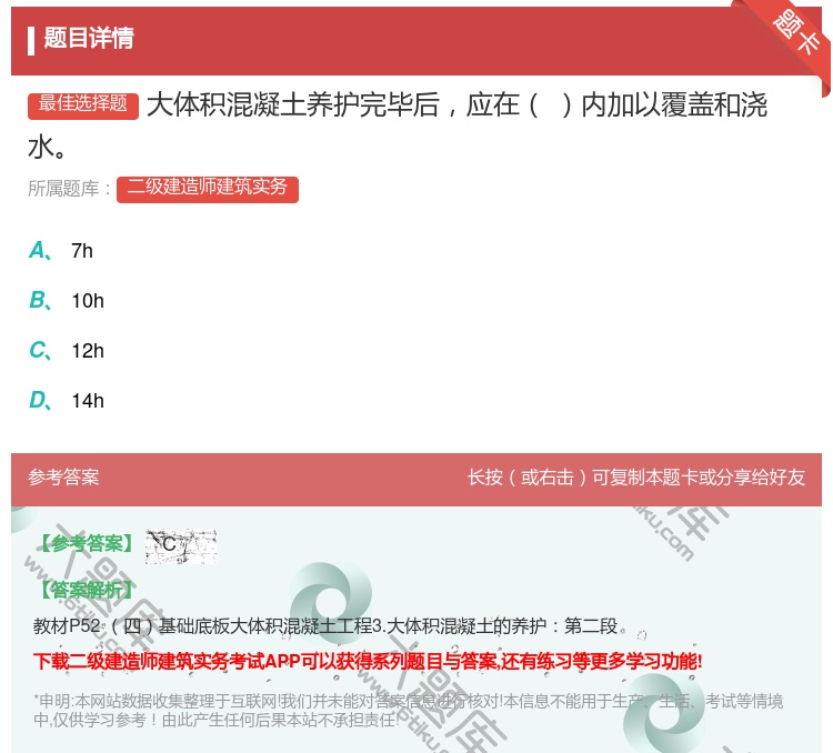 答案:大体积混凝土养护完毕后应在内加以覆盖和浇水...