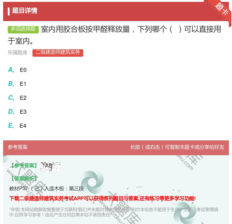 答案:室内用胶合板按甲醛释放量下列哪个可以直接用于室内...