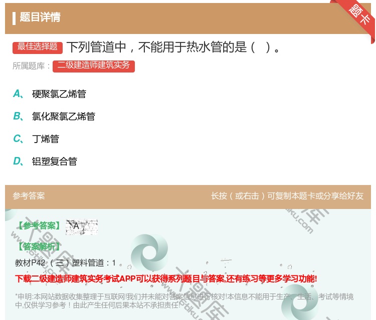 答案:下列管道中不能用于热水管的是...