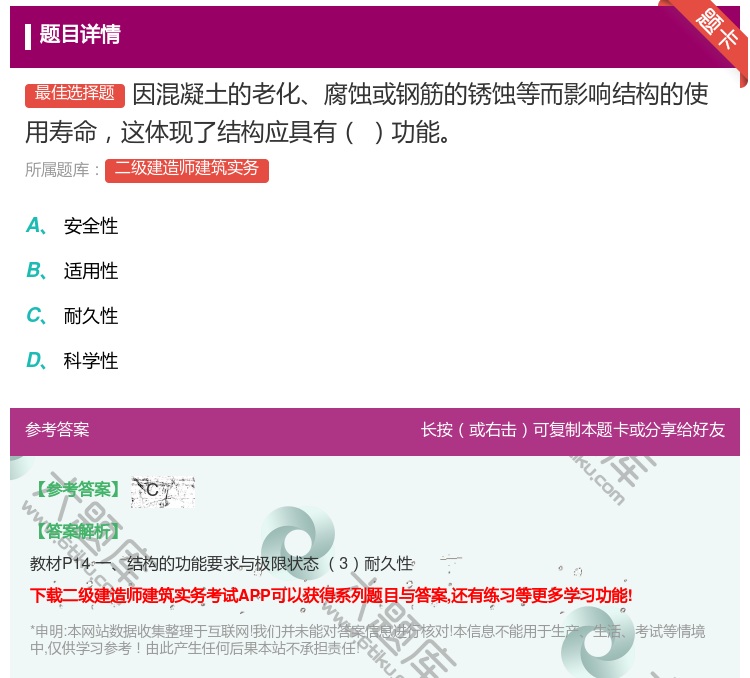 答案:因混凝土的老化腐蚀或钢筋的锈蚀等而影响结构的使用寿命这体现了...