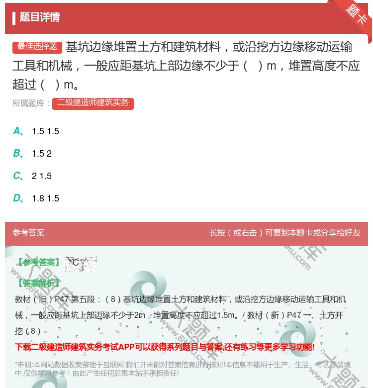 答案:基坑边缘堆置土方和建筑材料或沿挖方边缘移动运输工具和机械一般...