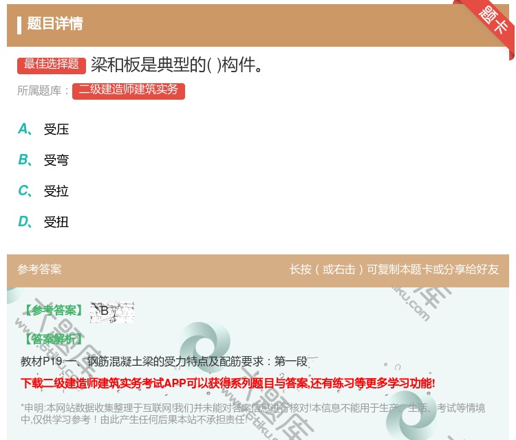 答案:梁和板是典型的构件...