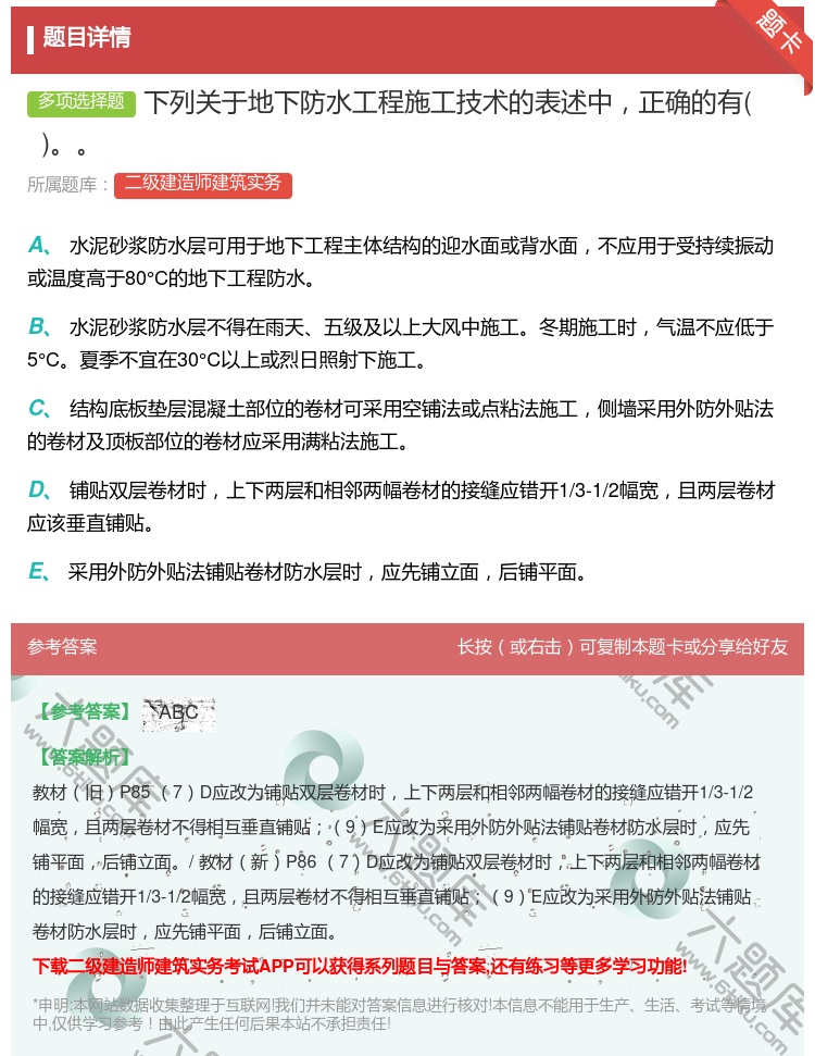 答案:下列关于地下防水工程施工技术的表述中正确的有 ...