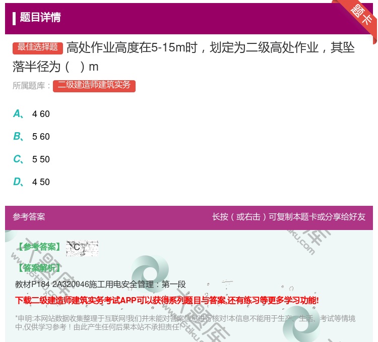 答案:高处作业高度在5-15m时划定为二级高处作业其坠落半径为m...