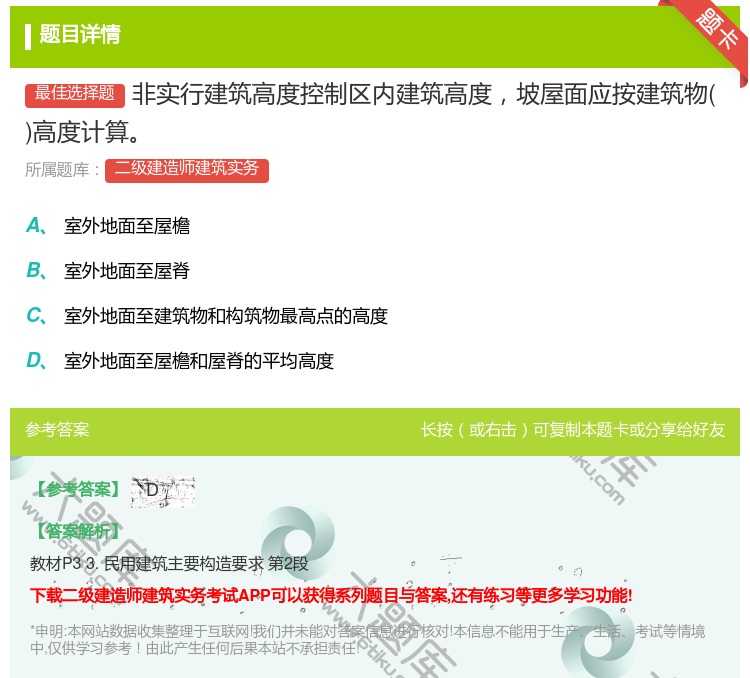 答案:非实行建筑高度控制区内建筑高度坡屋面应按建筑物高度计算...