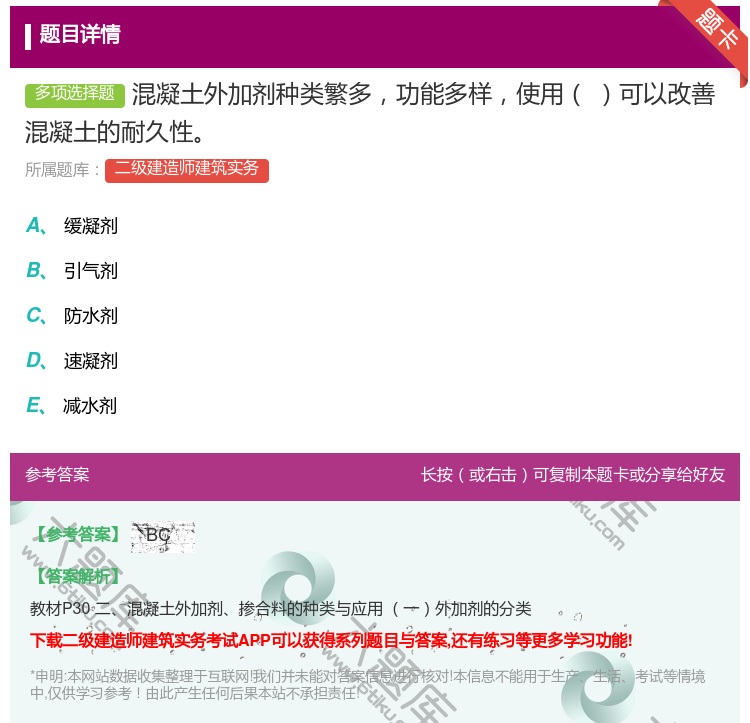 答案:混凝土外加剂种类繁多功能多样使用可以改善混凝土的耐久性...