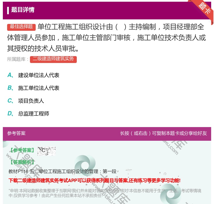 答案:单位工程施工组织设计由主持编制项目经理部全体管理人员参加施工...
