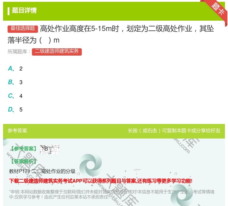 答案:高处作业高度在5-15m时划定为二级高处作业其坠落半径为m...