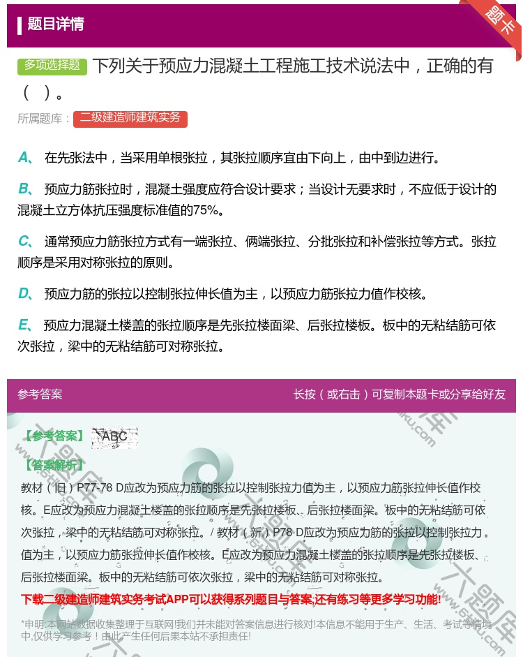 答案:下列关于预应力混凝土工程施工技术说法中正确的有...
