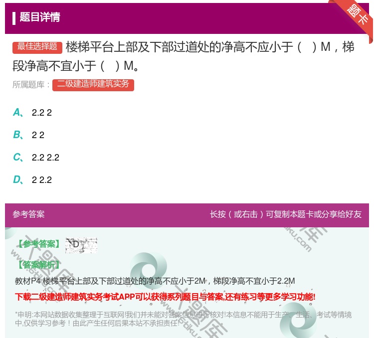 答案:楼梯平台上部及下部过道处的净高不应小于M梯段净高不宜小于M...