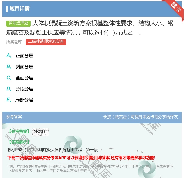 答案:大体积混凝土浇筑方案根基整体性要求结构大小钢筋疏密及混凝土供...