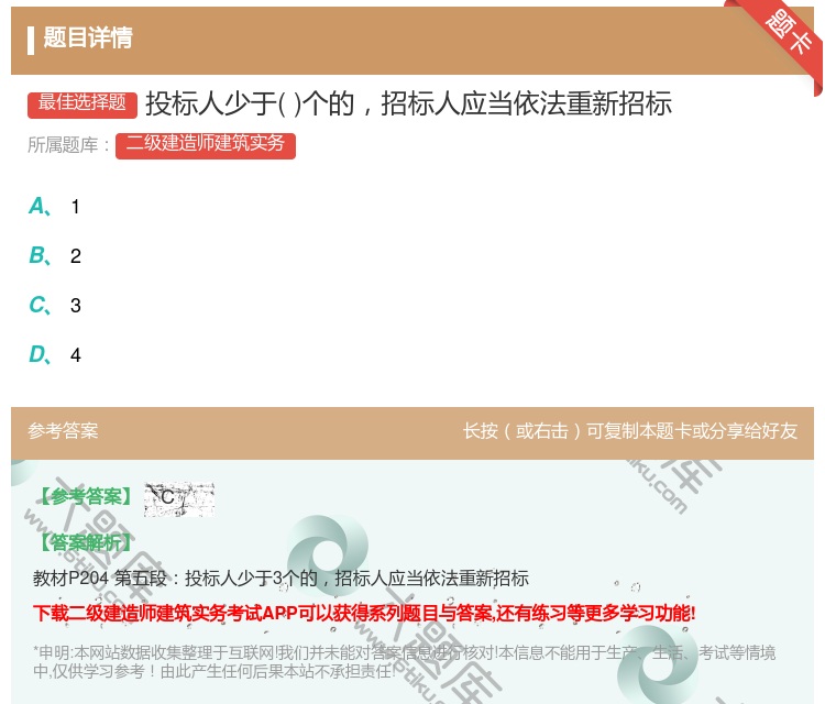 答案:投标人少于个的招标人应当依法重新招标...