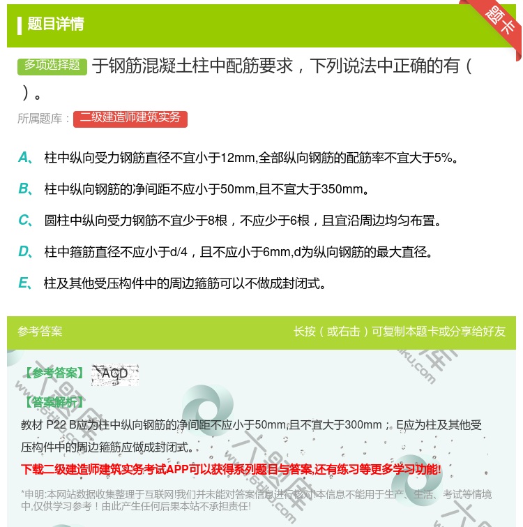 答案:于钢筋混凝土柱中配筋要求下列说法中正确的有...