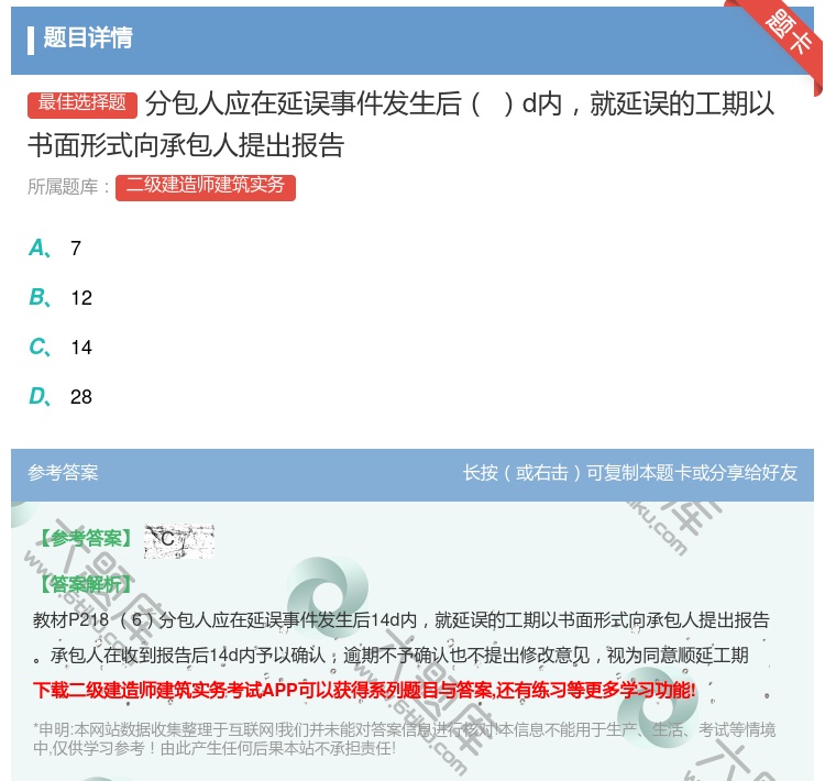 答案:分包人应在延误事件发生后d内就延误的工期以书面形式向承包人提...