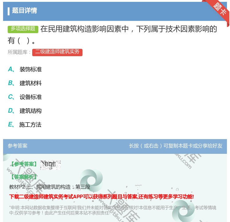 答案:在民用建筑构造影响因素中下列属于技术因素影响的有...