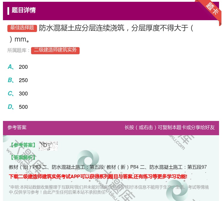 答案:防水混凝土应分层连续浇筑分层厚度不得大于 mm...