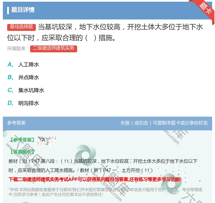 答案:当基坑较深地下水位较高开挖土体大多位于地下水位以下时应采取合...
