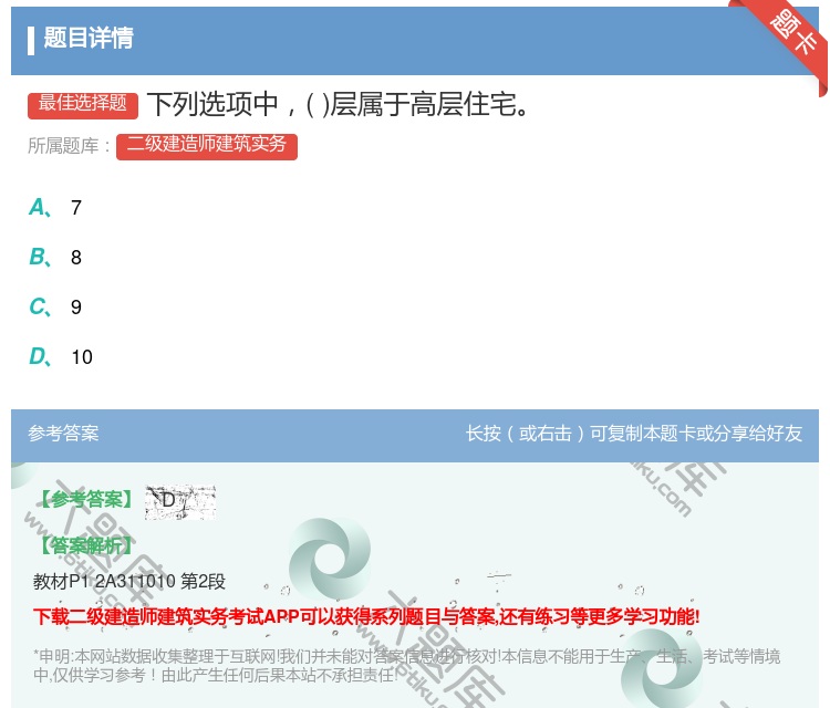 答案:下列选项中层属于高层住宅...