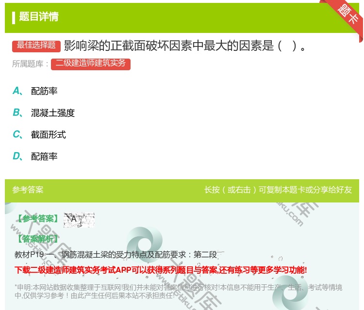 答案:影响梁的正截面破坏因素中最大的因素是...