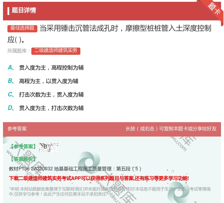 答案:当采用锤击沉管法成孔时摩擦型桩桩管入土深度控制应...