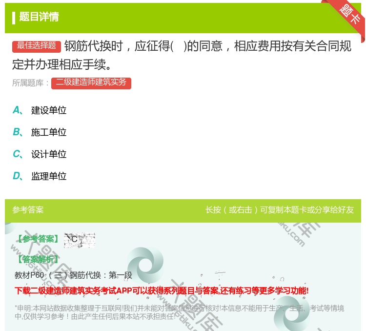 答案:钢筋代换时应征得 的同意相应费用按有关合同规定并办理相应...