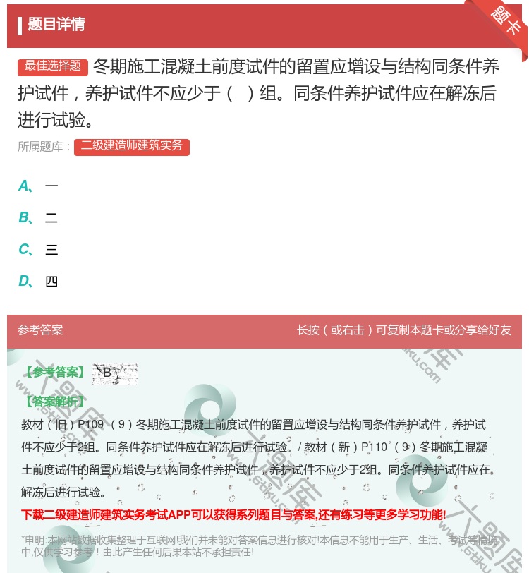 答案:冬期施工混凝土前度试件的留置应增设与结构同条件养护试件养护试...